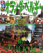 『るるぶ オランダ・ベルギー』