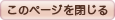 このページを閉じる