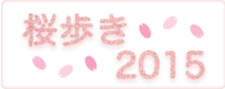 「桜歩き 2015」もくじへ