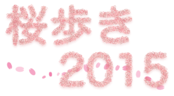 桜歩き 2015