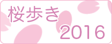 「桜歩き 2016」もくじへ