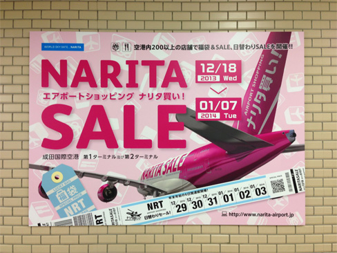 成田空港、年末年始の売り出し中
