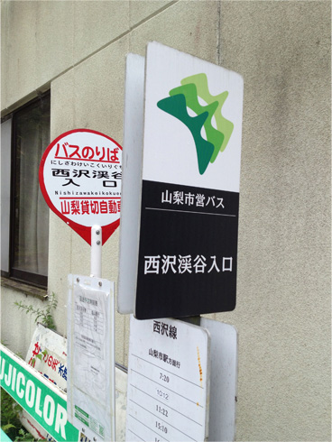 バス停「西沢渓谷入り口」