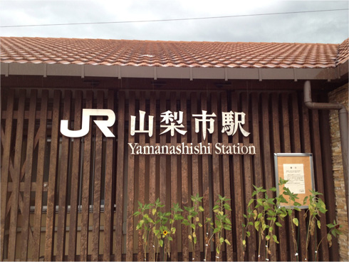 JR中央線山梨市駅