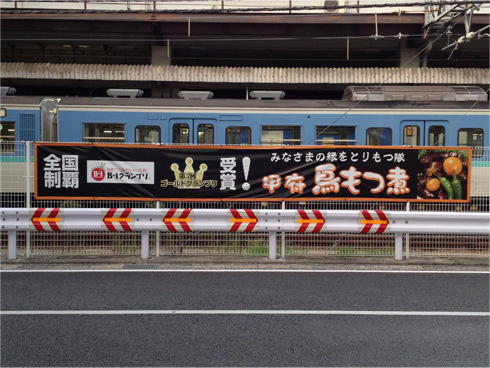 鳥もつ煮の横断幕