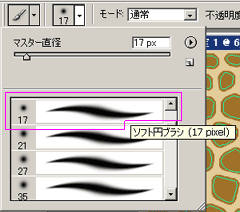 ソフト円ブラシ（17pixel）
