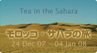 モロッコ・サハラの旅